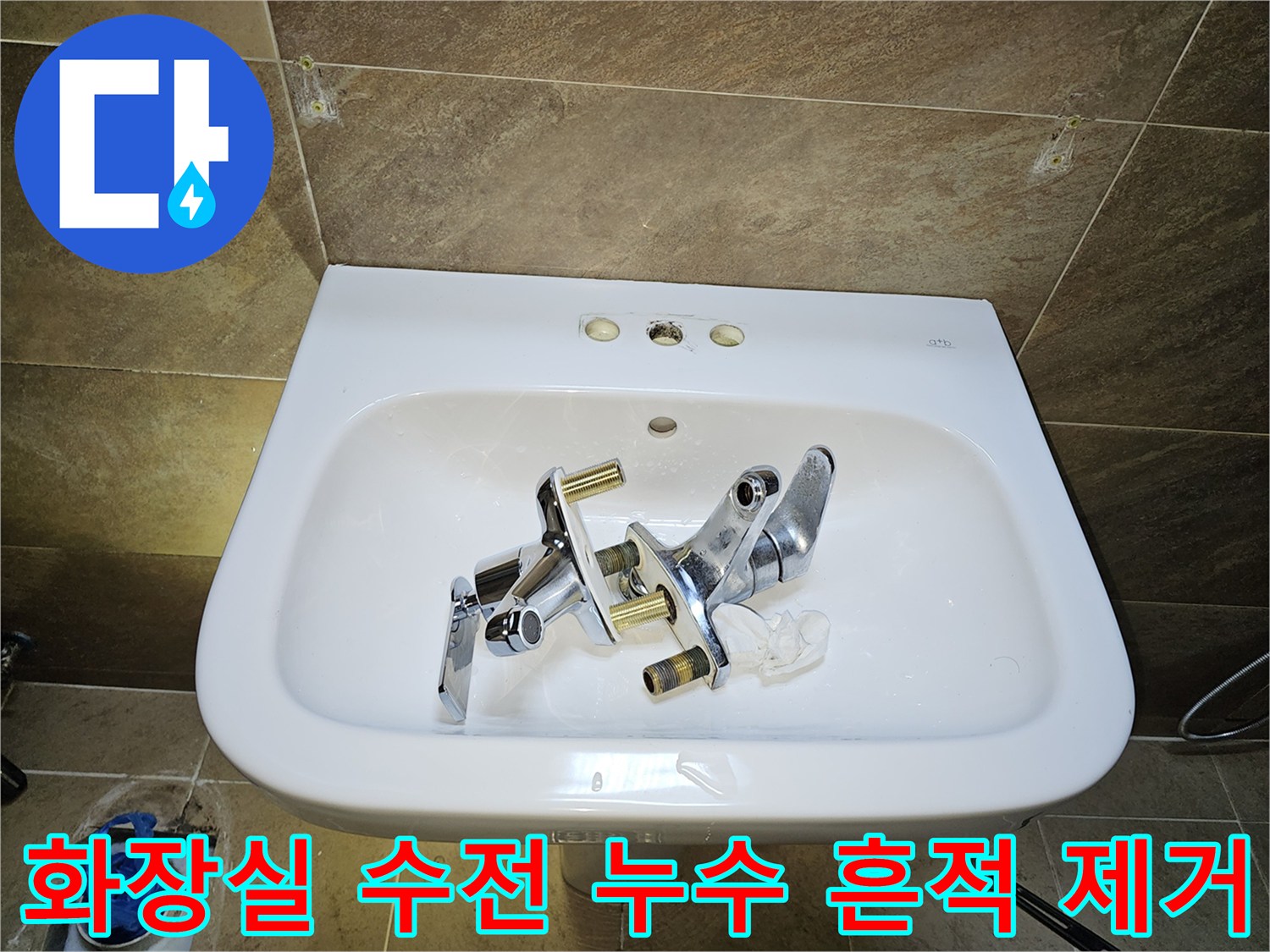 부천시 원미구 파인쉐르빌-화장실 수전-누수 흔적 제거 및-새 수전 설치 준비