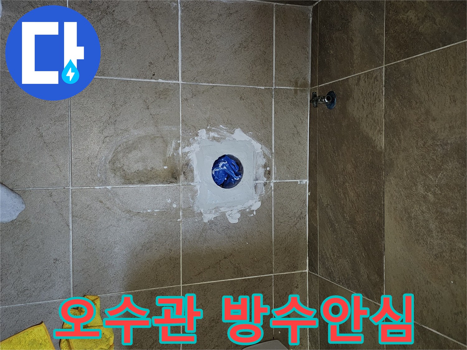 오수관-주변의-누수-문제를-안심하고-해결하기-위해-방수-작업을-진행하는-현장