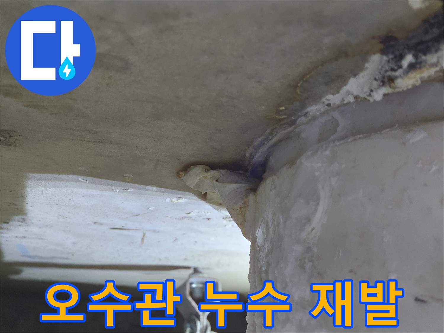 오수관에서-물이 새어 나와-천장에-오래된 물자국을-남긴-누수 현장