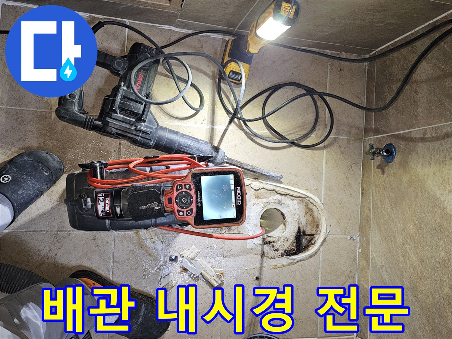 오수배관-누수-탐지-작업에-사용되는-내시경-장비와-작업-도구들이-놓인-현장