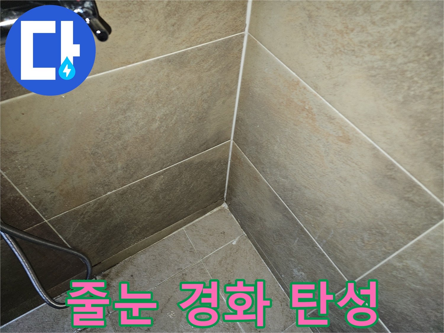 욕실 줄눈이 전반적으로 경화되고 탄성이 저하되어-누수 위험이 있는 현장을 촬영한 사진