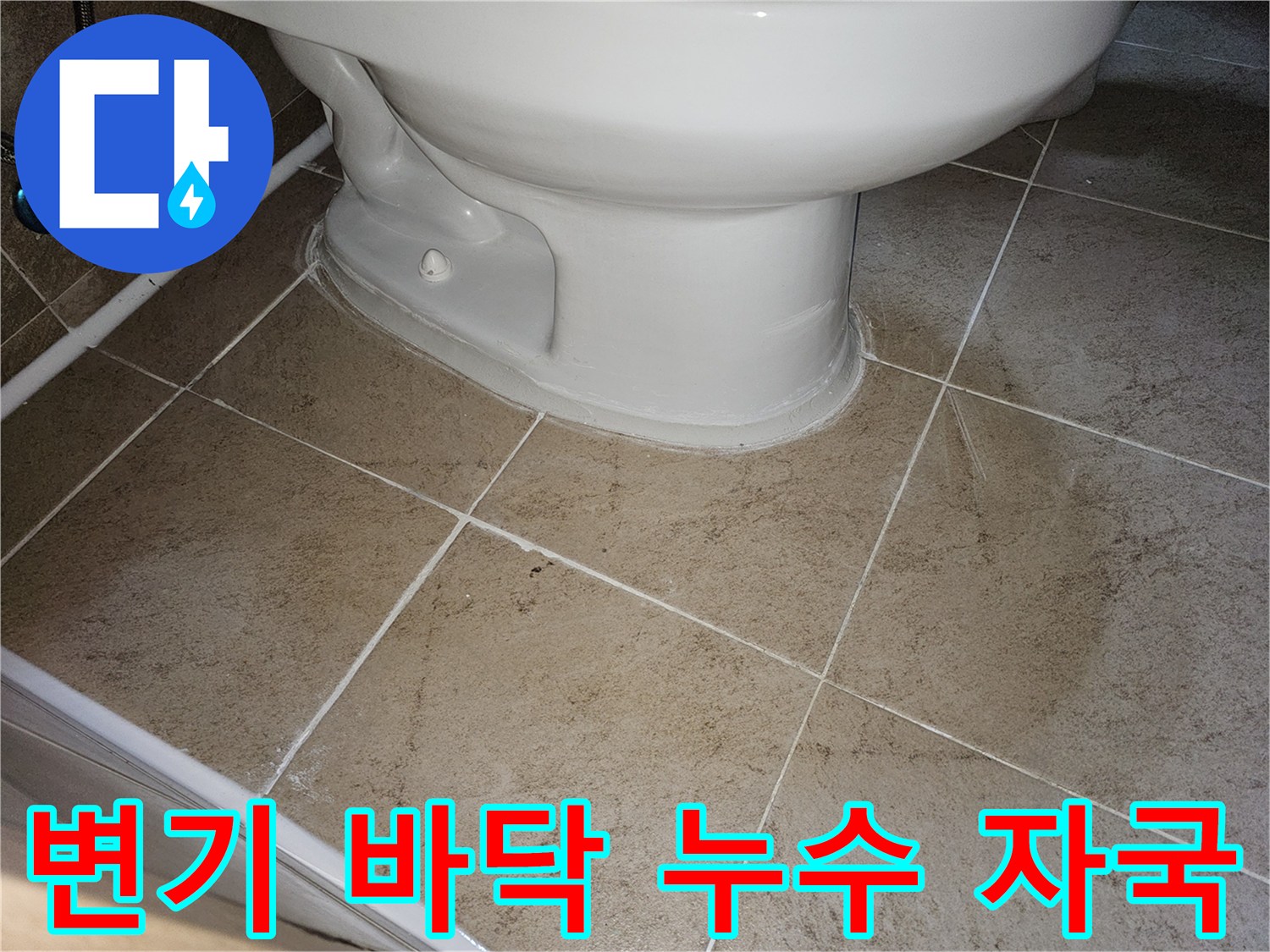 이 사진은-변기 바닥에-생긴-오래된-누수 자국을-선명하게-보여주고-있습니다