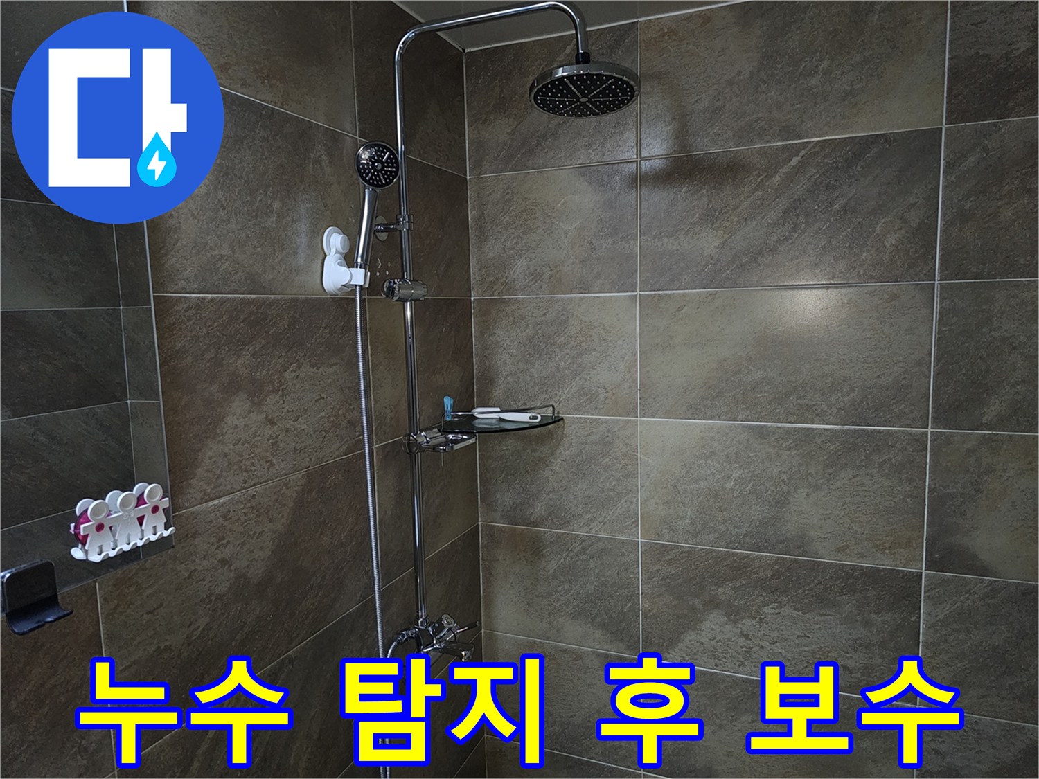 이 이미지는 욕실 샤워실의 내부를 보여주며-정밀한 누수 탐지 후-발견된 누수 지점을 보수하기 위한 공사 준비 현장입니다.