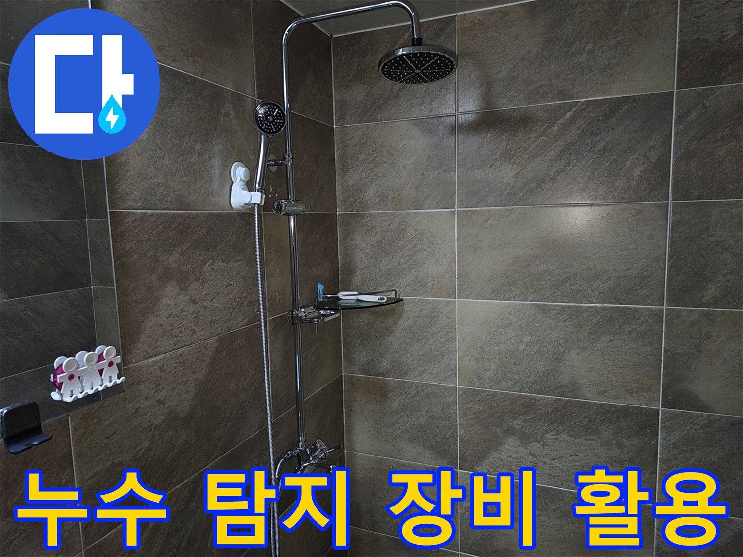 이 이미지는 욕실 샤워실의 내부를 보여주며-첨단 누수 탐지 장비를 활용하여-육안으로 보이지 않는 누수 지점을 찾아내는 현장입니다.