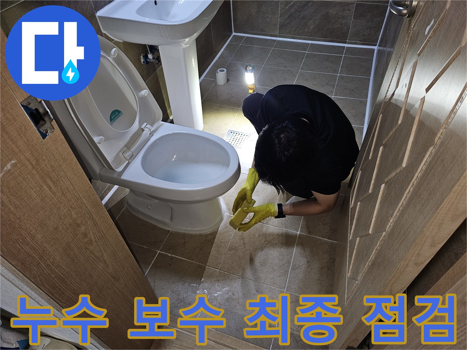 전문 엔지니어가-욕실 누수 보수 공사 후-모든 작업이 완벽하게-마무리되었는지-최종 점검하는 모습