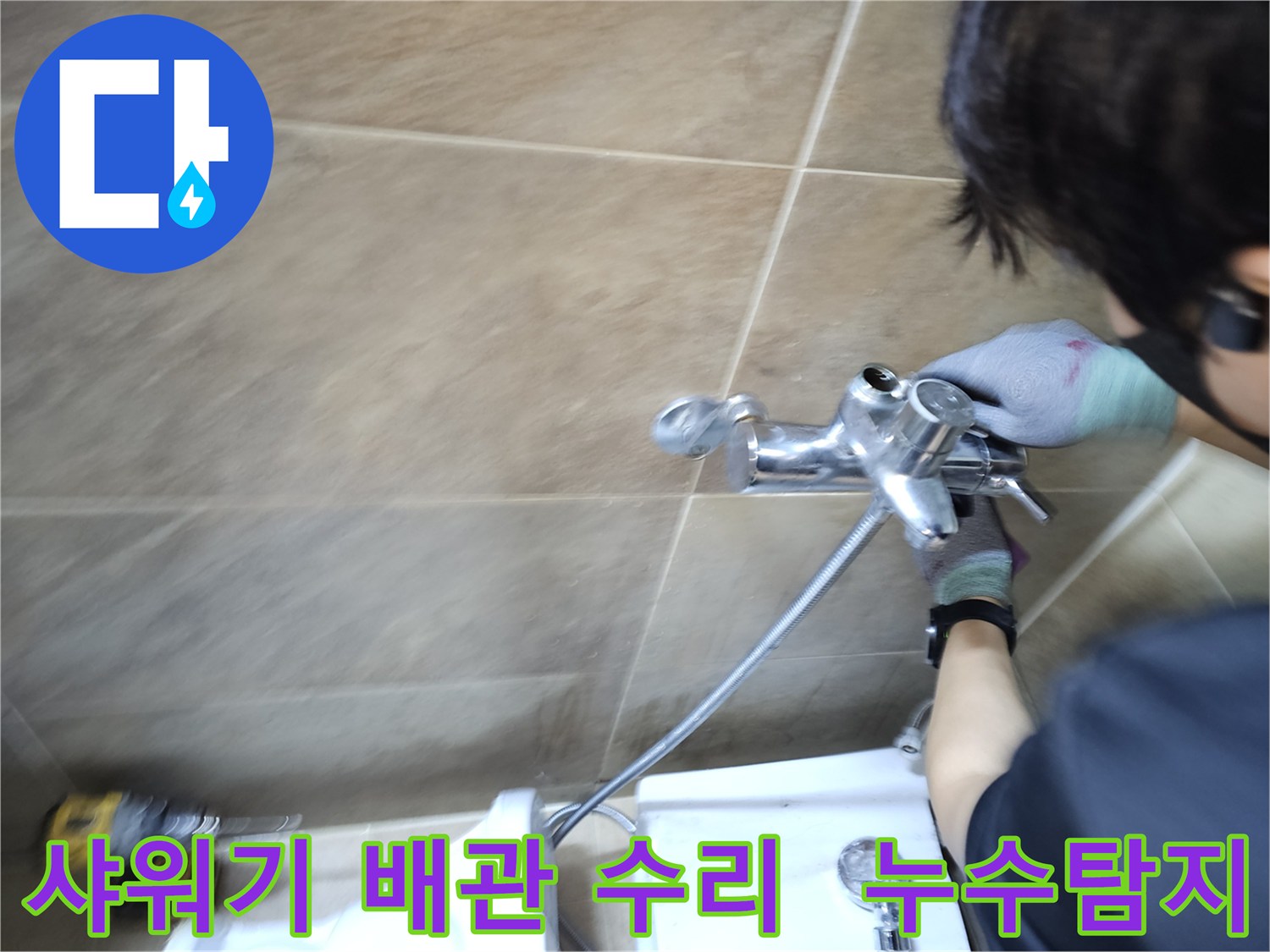 전문가가-부천 원미구 욕실에서-샤워기 배관 누수 지점을-정확히 찾아내-수리하는 작업 현장