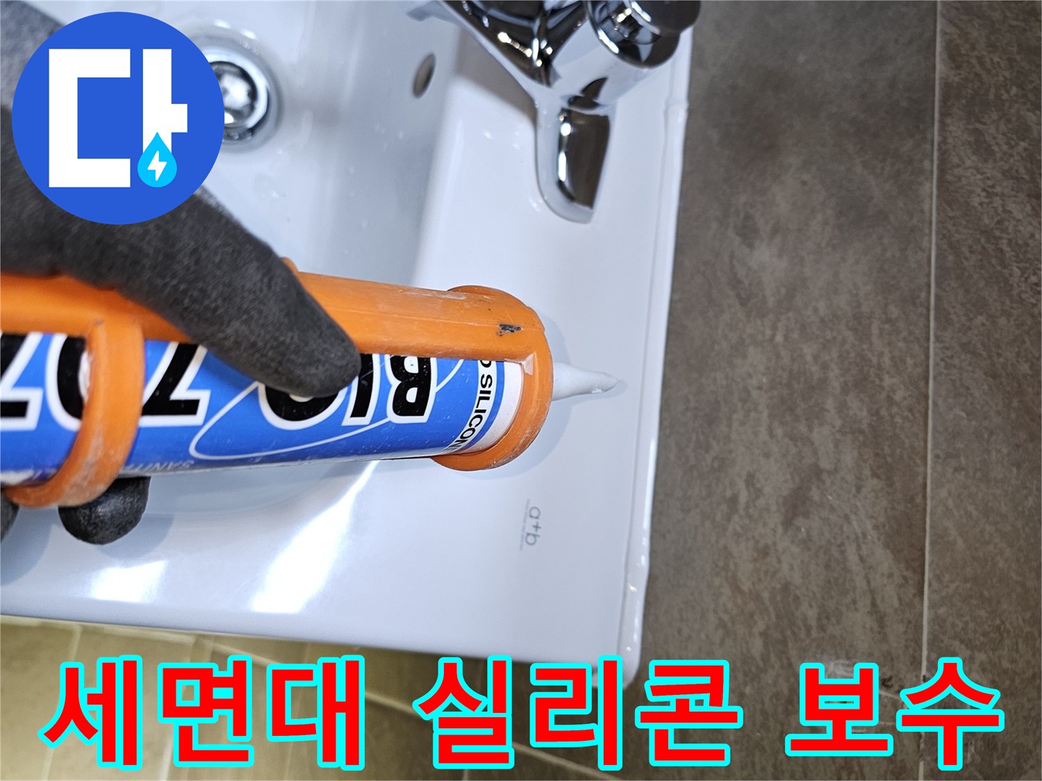 전문가가-욕실-세면대-주변의-노후된-실리콘을-제거하고-새로운-방수-실리콘으로-꼼꼼하게-보수하여-누수를-예방합니다