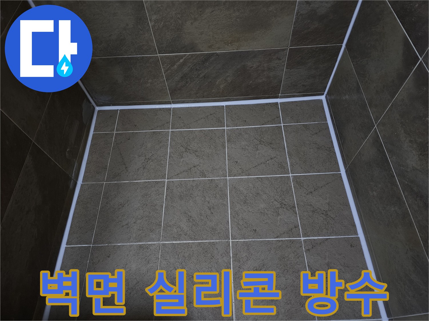 지봉로-파인쉐르빌-욕실-벽면의-누수-방지를-위해-실리콘을-재처리하여-완벽하게-방수-처리한-모습