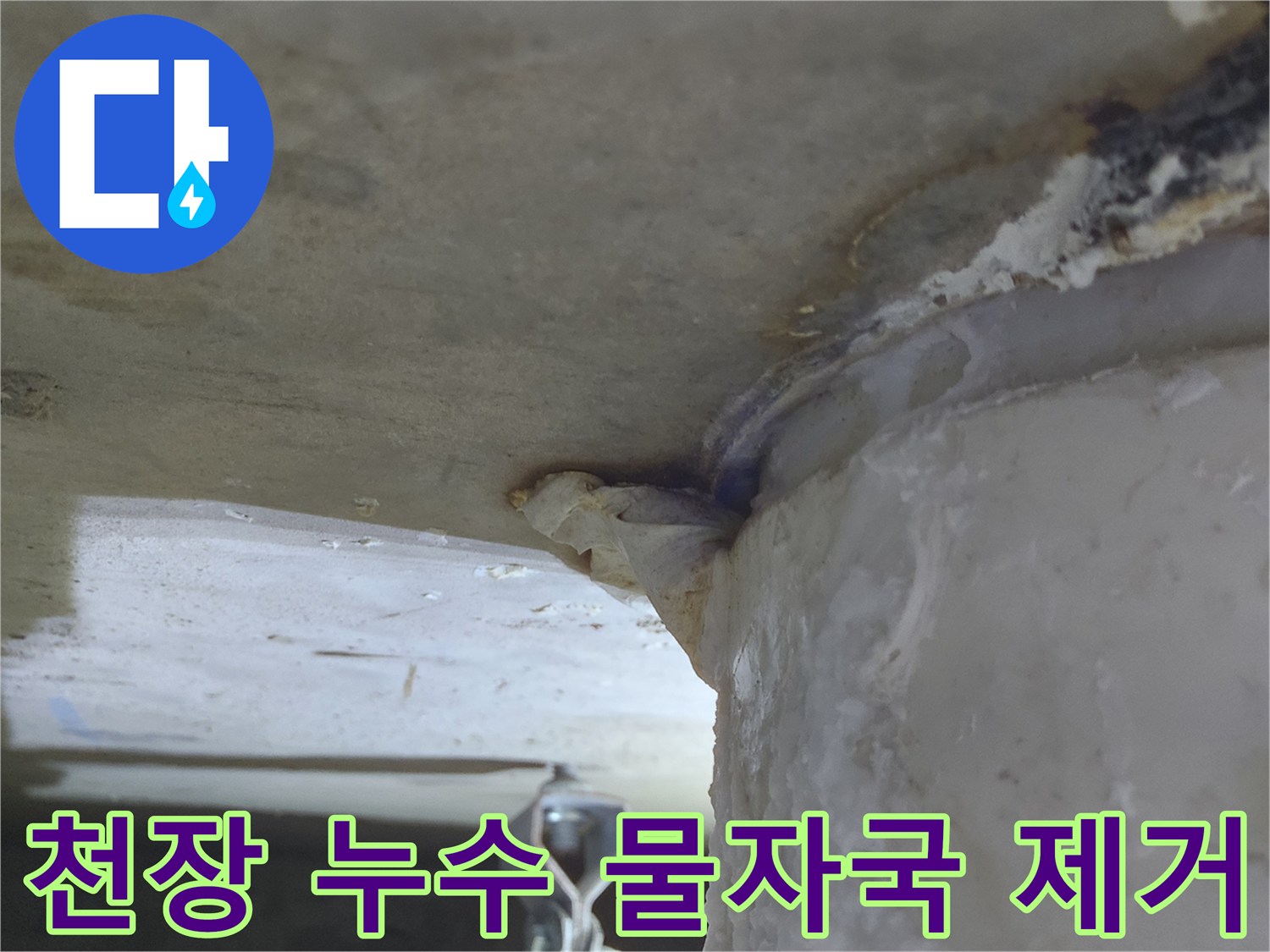 천장에서-물이 떨어져-하얀 물자국이-생긴-누수 현장-깔끔하게 제거 완료