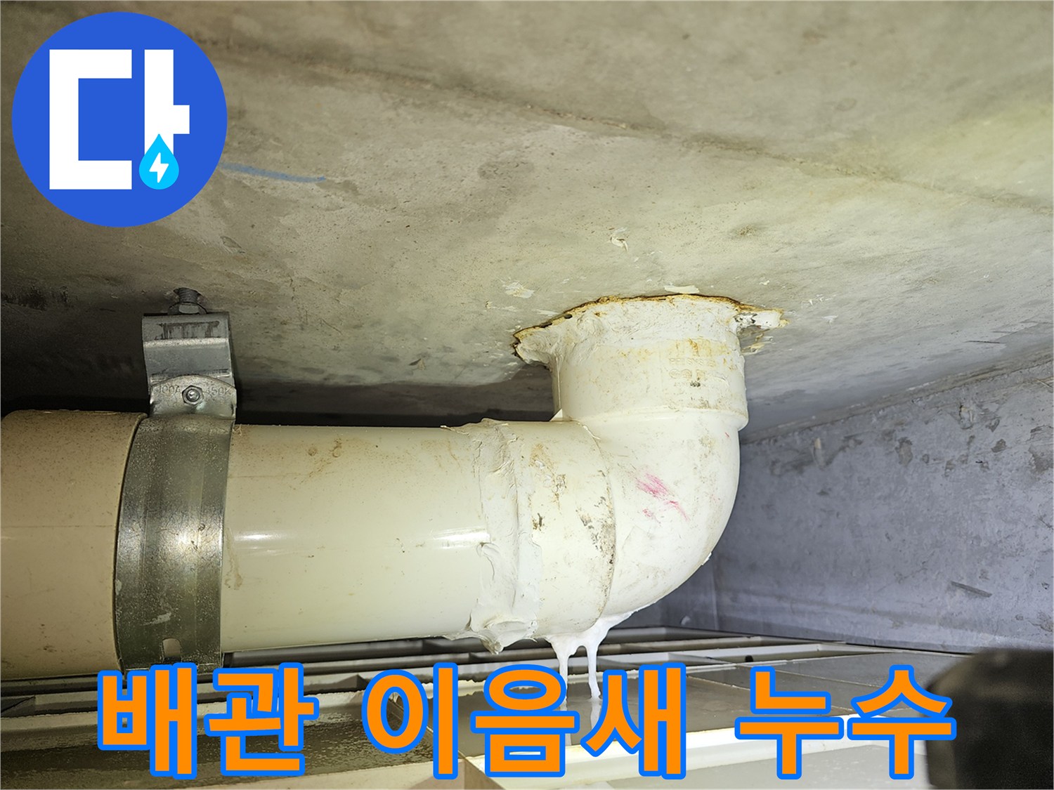 콘크리트-천장에-설치된-배관에서-물방울이-맺혀-떨어지는-누수-현장