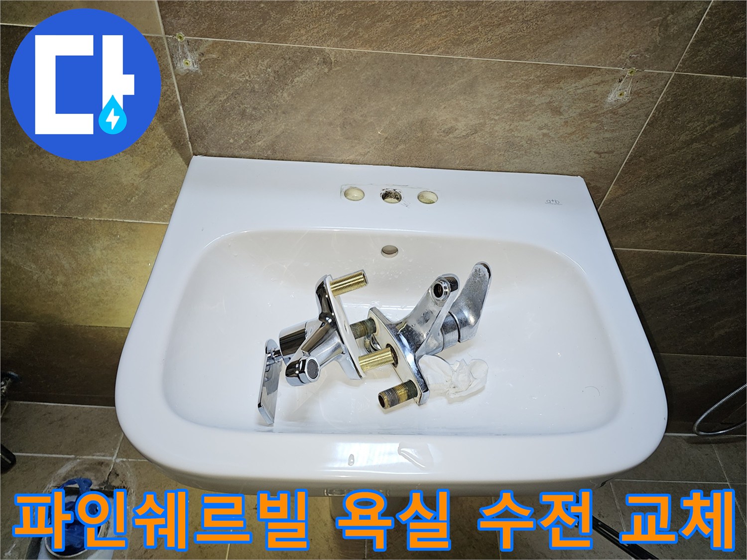 파인쉐르빌 고객님 댁-욕실 세면대 수전-누수 해결을 위한-기존 수전 제거 완료