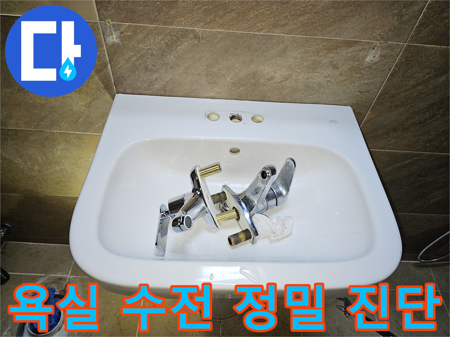 파인쉐르빌 고객님 댁-욕실 수전-정밀 진단 후 교체를 위한-기존 수전 제거 완료