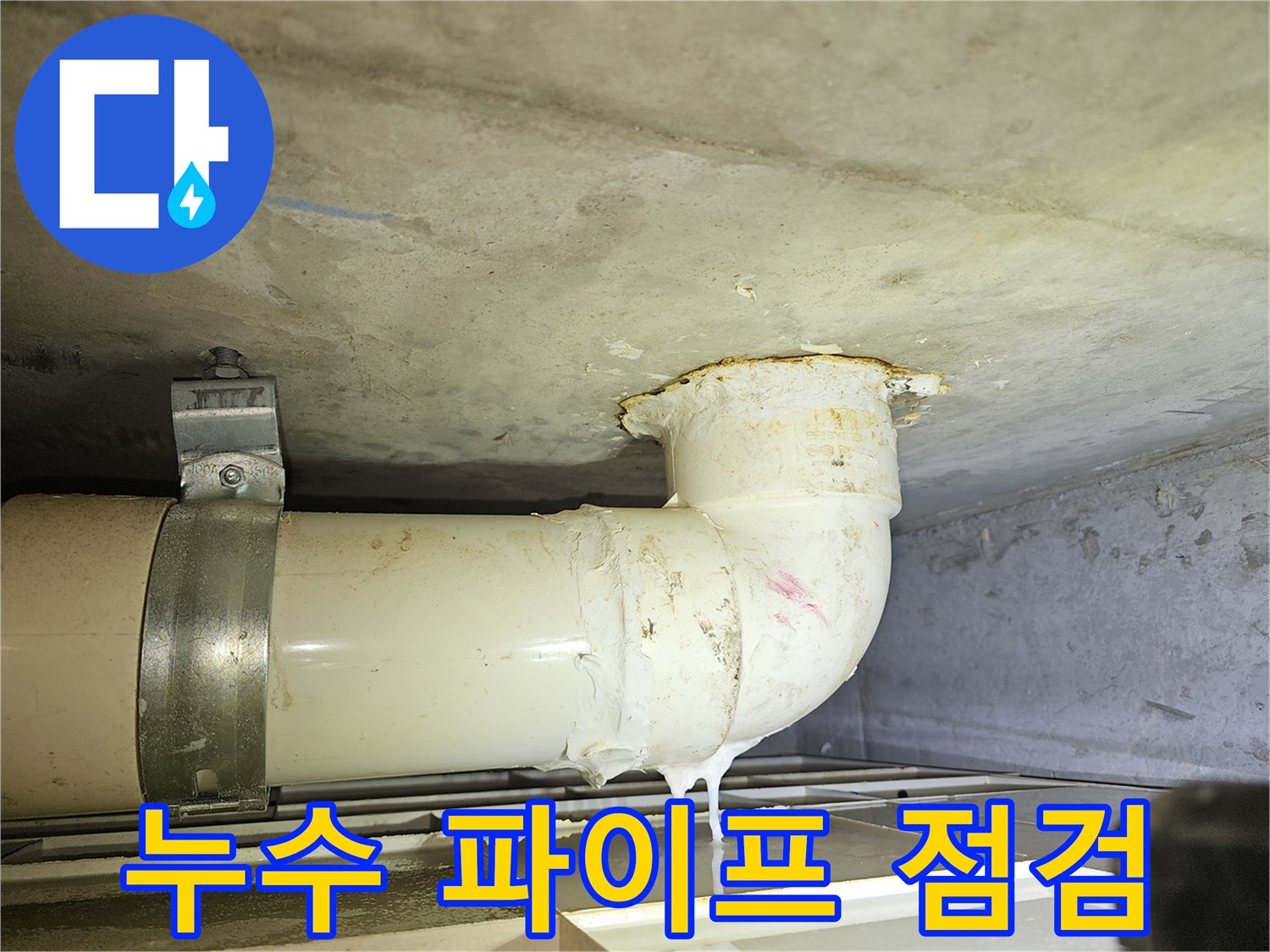 하수관-이음새에서-누수가-발생하여-정밀-탐지가-필요한-상황