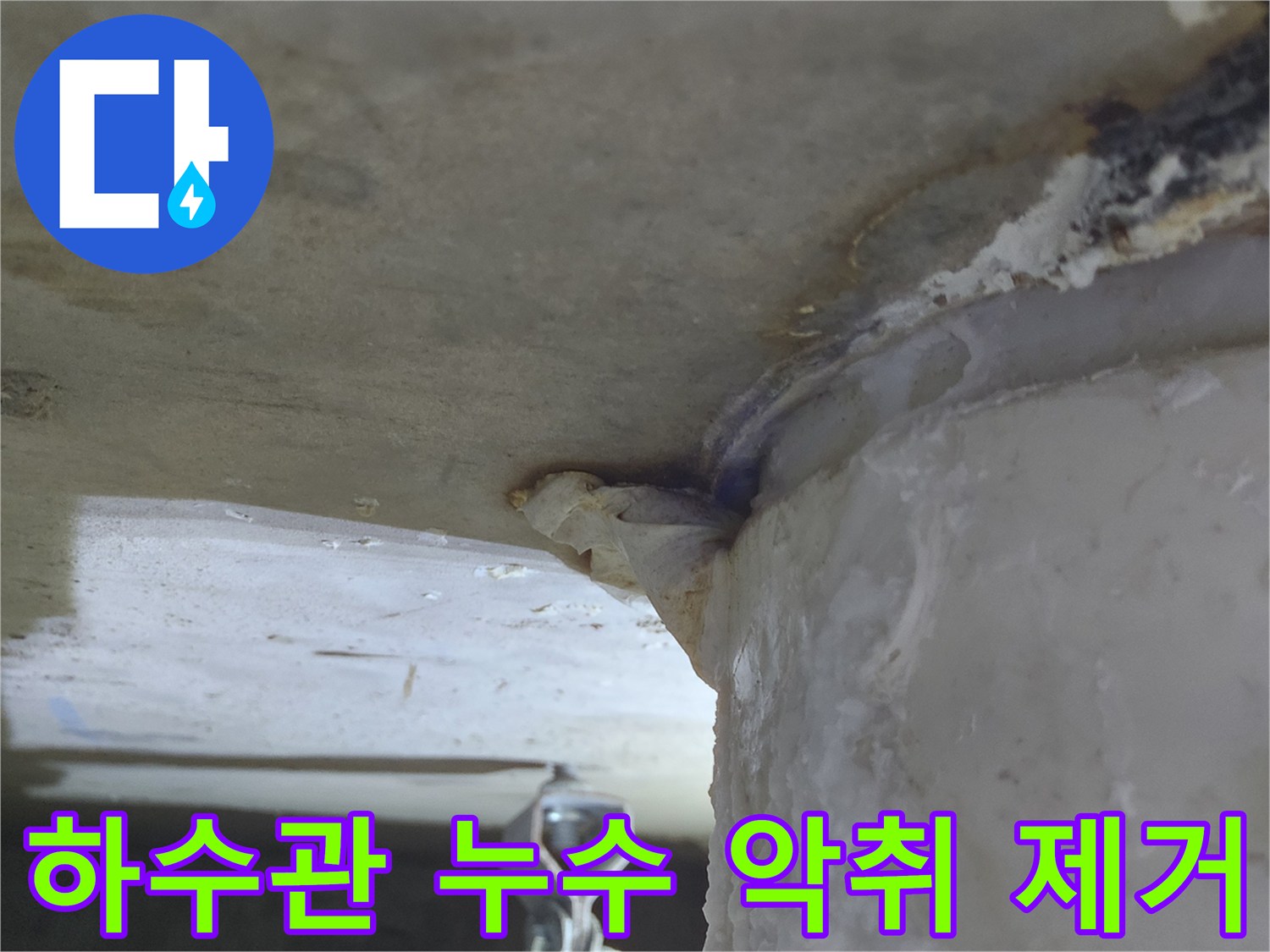 하수관에서-물이 새어 나와-천장에-하얀 침전물과-함께-악취를 유발하는-누수 현장-악취 제거