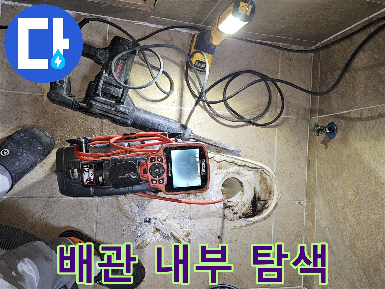 화장실-바닥-누수-원인을-신속하게-진단하고-수리 계획을-수립하기 위해-내시경 장비로-배관 내부를-탐지하는-전문가의-작업 현장입니다.