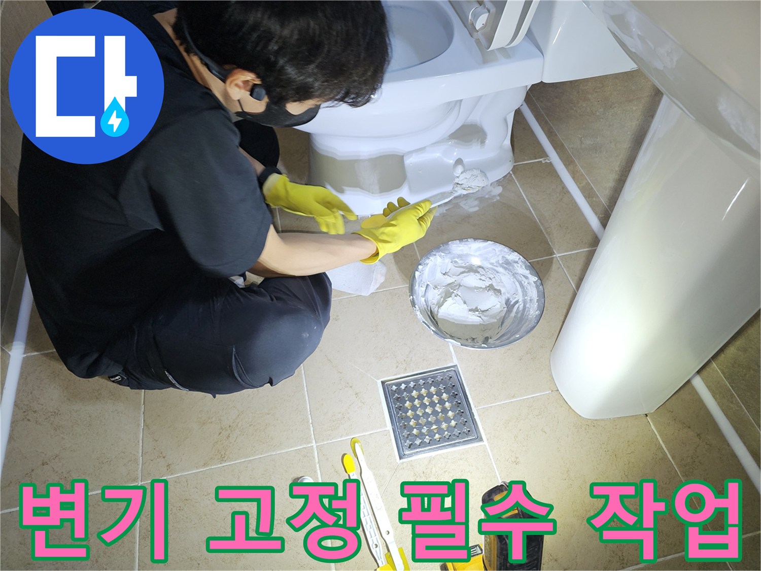화장실-변기를-백시멘트-시공으로-안전하게-고정하여-사용자의-안전을-확보하는-필수-작업