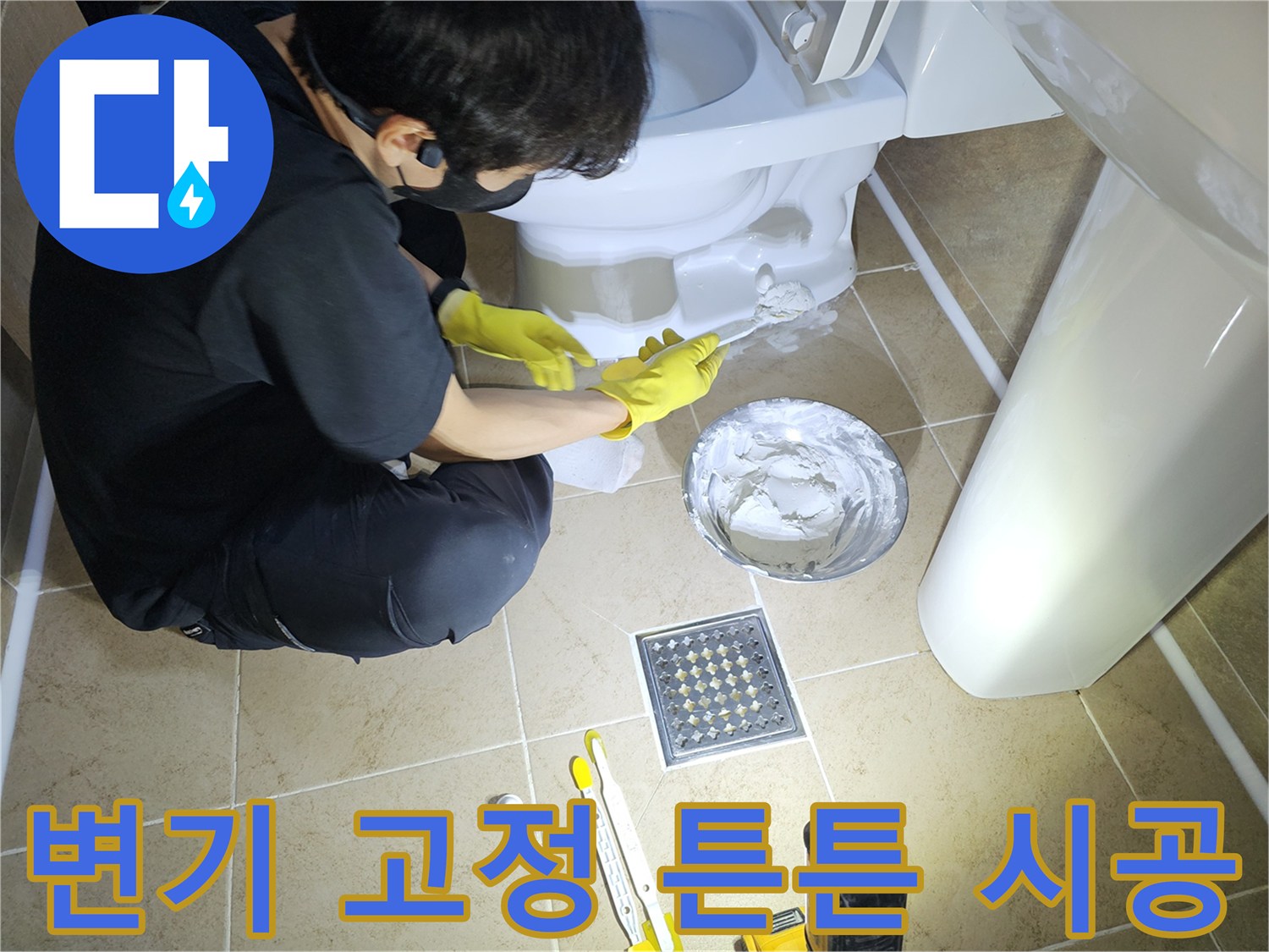 화장실-변기를-백시멘트-시공으로-안전하고-튼튼하게-고정하는-전문가의-모습