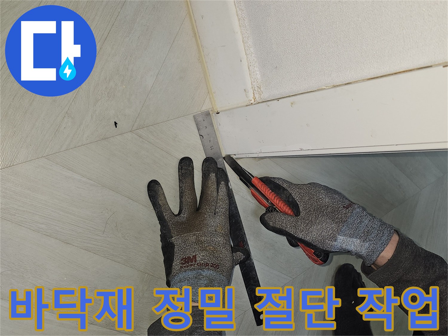 누수-공사-현장에서-정확한-바닥재-절단을-위해-칼과-자를-사용하는-모습