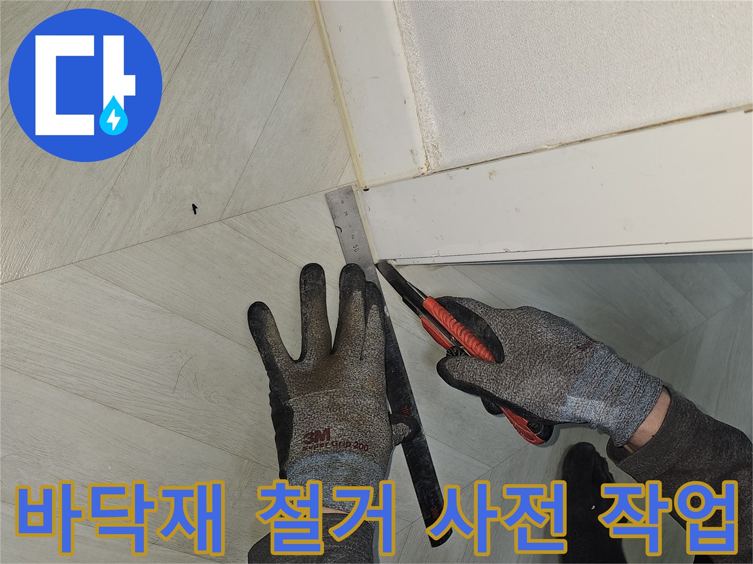 누수-공사를-위해-바닥재를-깔끔하게-철거하기-위한-사전-정밀-컷팅-작업-현장