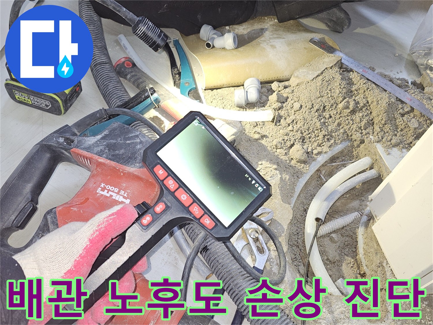 누수-탐지-전문가가-내시경-장비를-사용하여-배관-내부의-노후도와-손상-여부를-정밀하게-진단하며-누수-원인을-파악하는-모습
