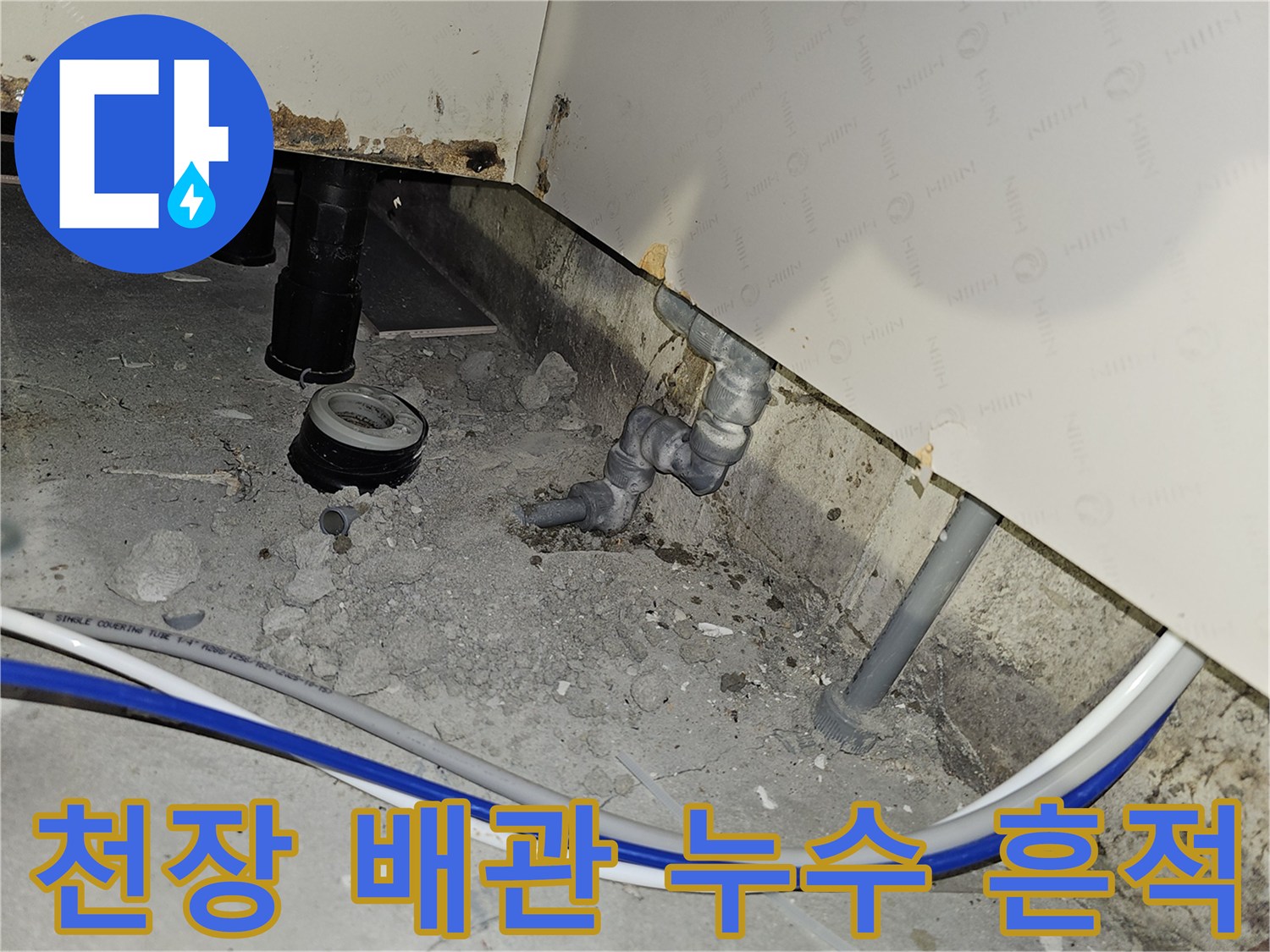 부천 소사구 아파트 천장 배관 주변에서 발견된 명확한 누수 흔적을 보여주는 현장 사진