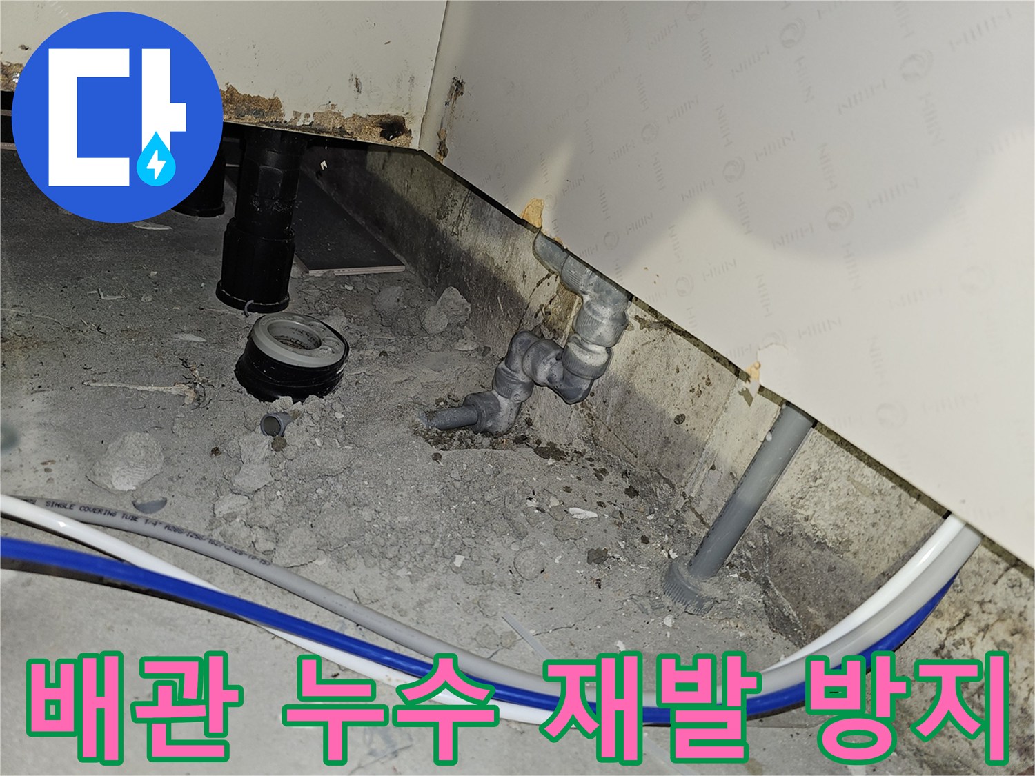 부천 역곡동 아파트에서 배관 누수 문제를 해결하고 재발을 방지하기 위한 시공 현장