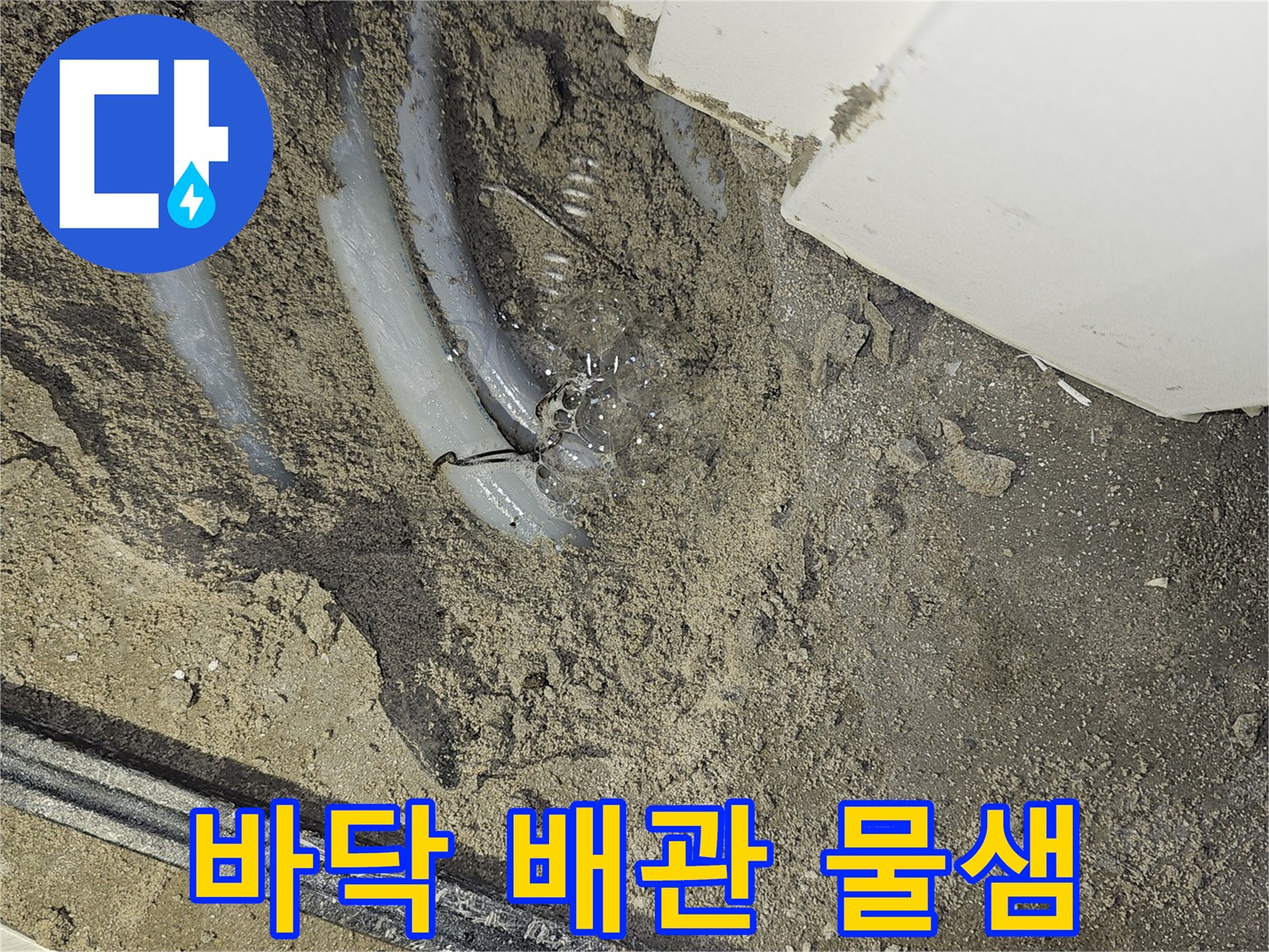 부천 역곡현대아파트7차-바닥 아래에서-배관에서 물이 새는-정확한 지점을-탐지하여-보여주는-사진입니다