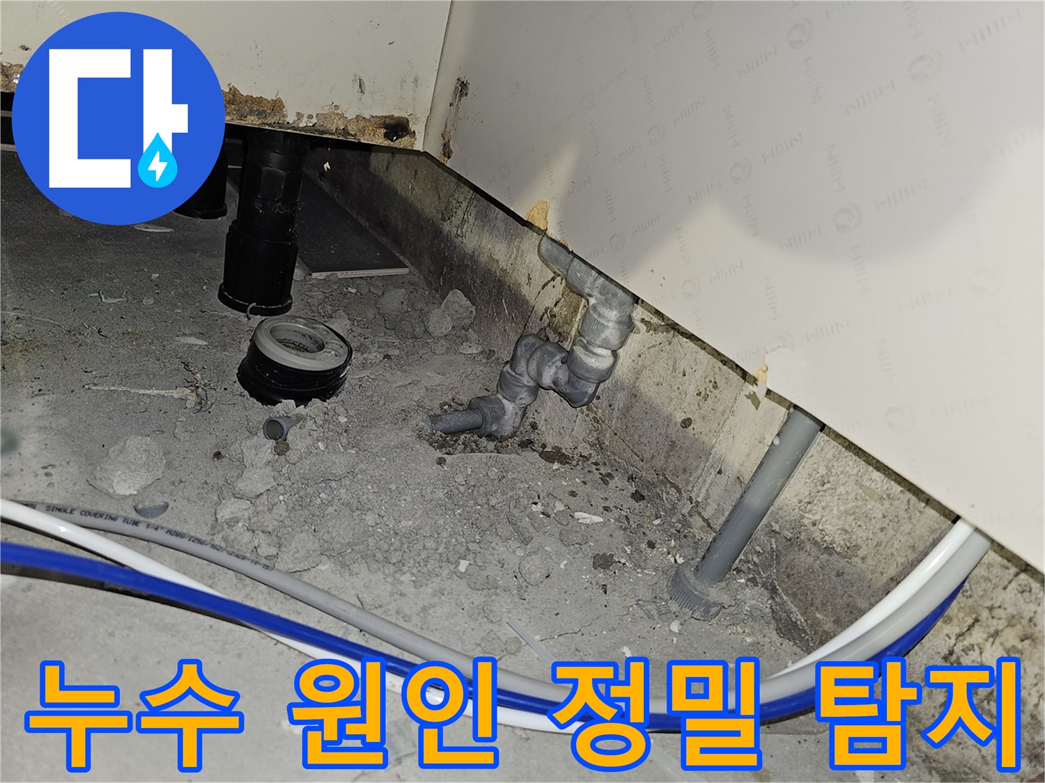 부천 역곡현대아파트7차에서 발생한 누수의 정확한 원인을 정밀 탐지 장비로 찾아내는 과정
