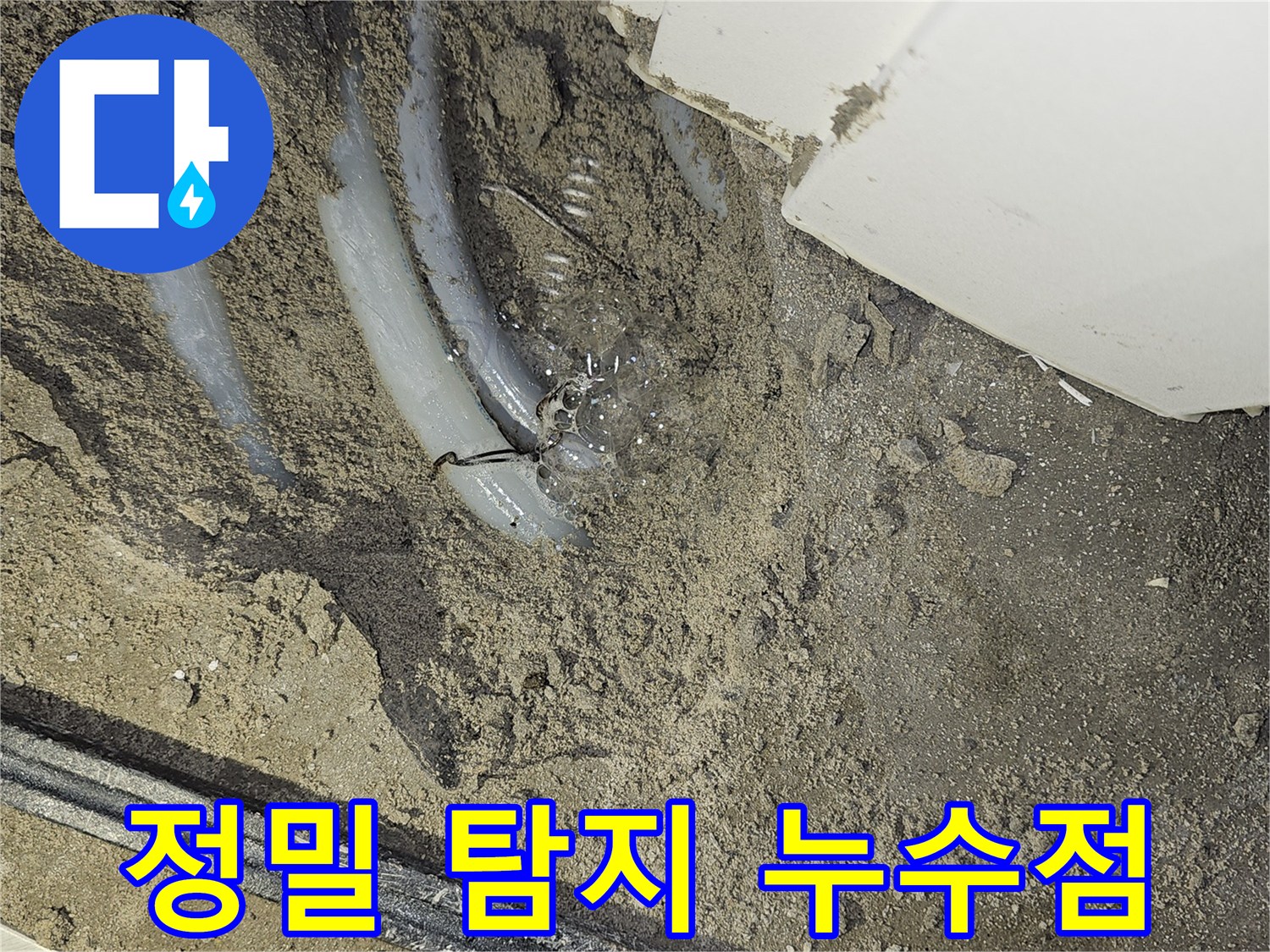 소사구 역곡동 아파트-작은방 바닥에서-정밀 탐지로-찾아낸 누수 지점을-보여주는-사진입니다