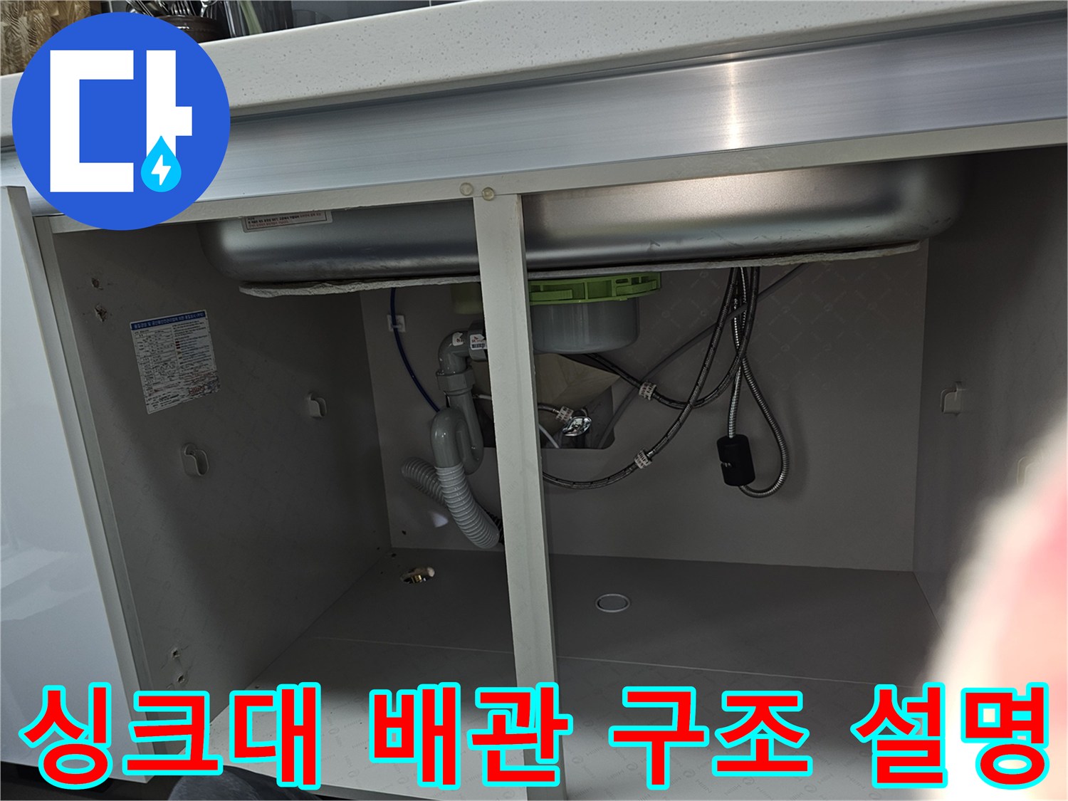 싱크대 하부의 배관 시스템을 전체적으로 보여주는 이미지로-각 배관의 역할과 연결 구조를 설명하기 위한 자료입니다.