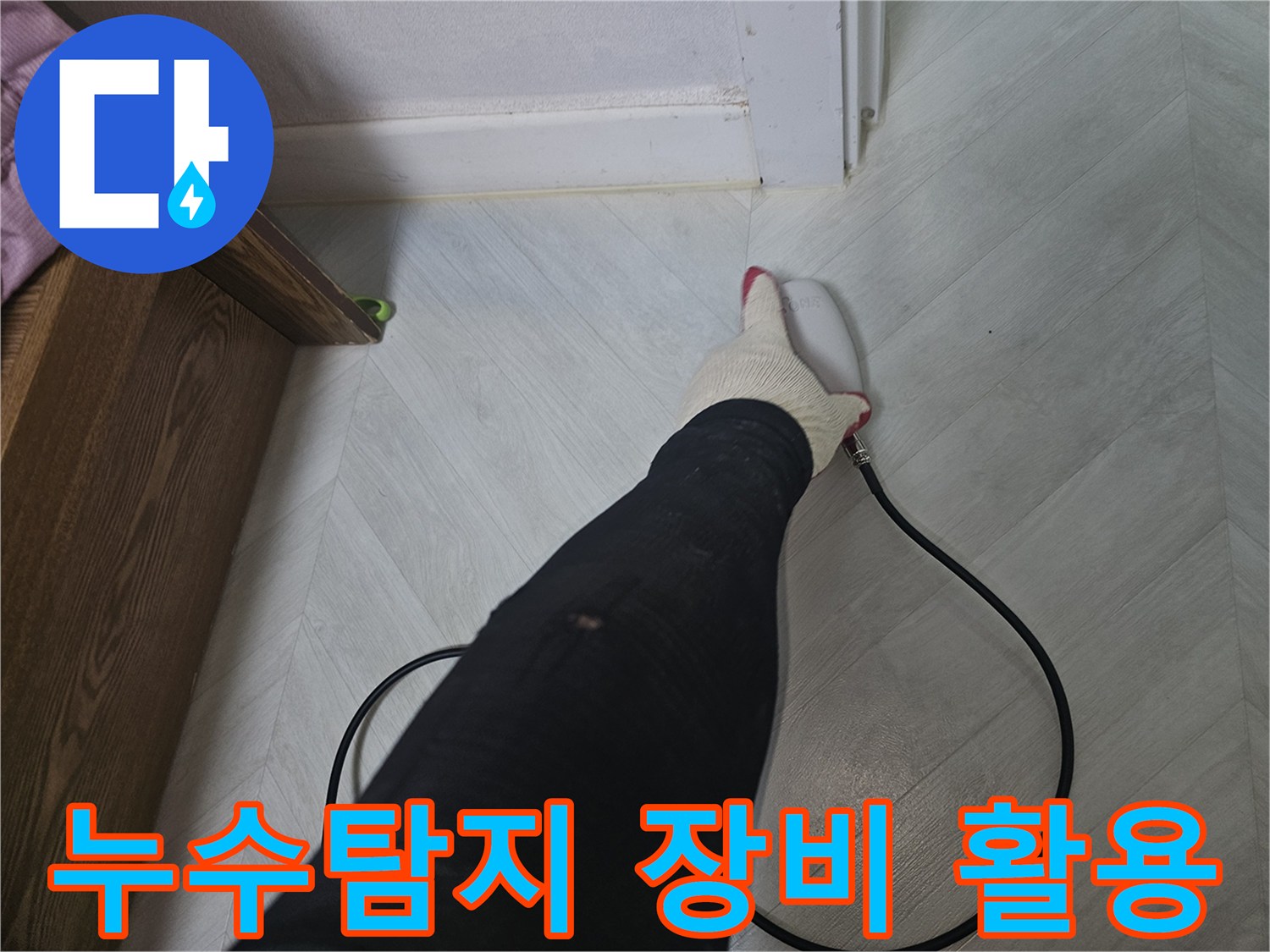 전문-기술자가-첨단-누수-탐지-장비를-사용하여-바닥-아래-숨겨진-누수-지점을-찾고-있습니다
