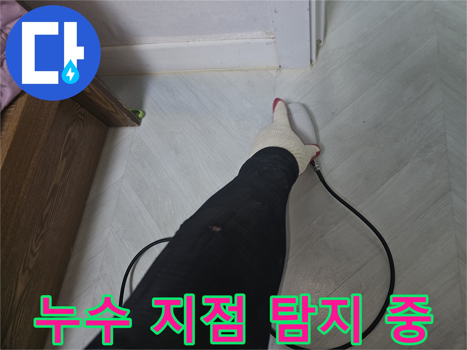 전문-엔지니어가-누수-탐지-장비를-사용하여-바닥의-미세한-누수-지점을-집중적으로-탐색하고-있습니다