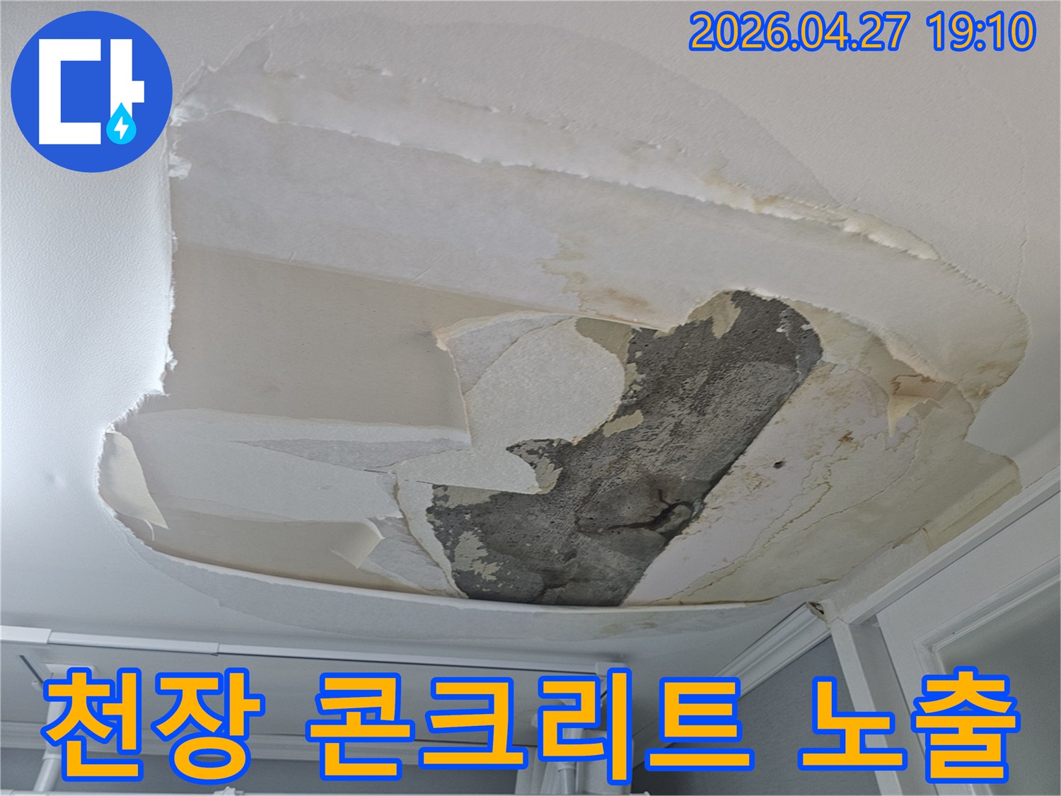 천장 벽지가 벗겨지고-콘크리트 구조물이 노출된-심각한 누수 피해 현장입니다