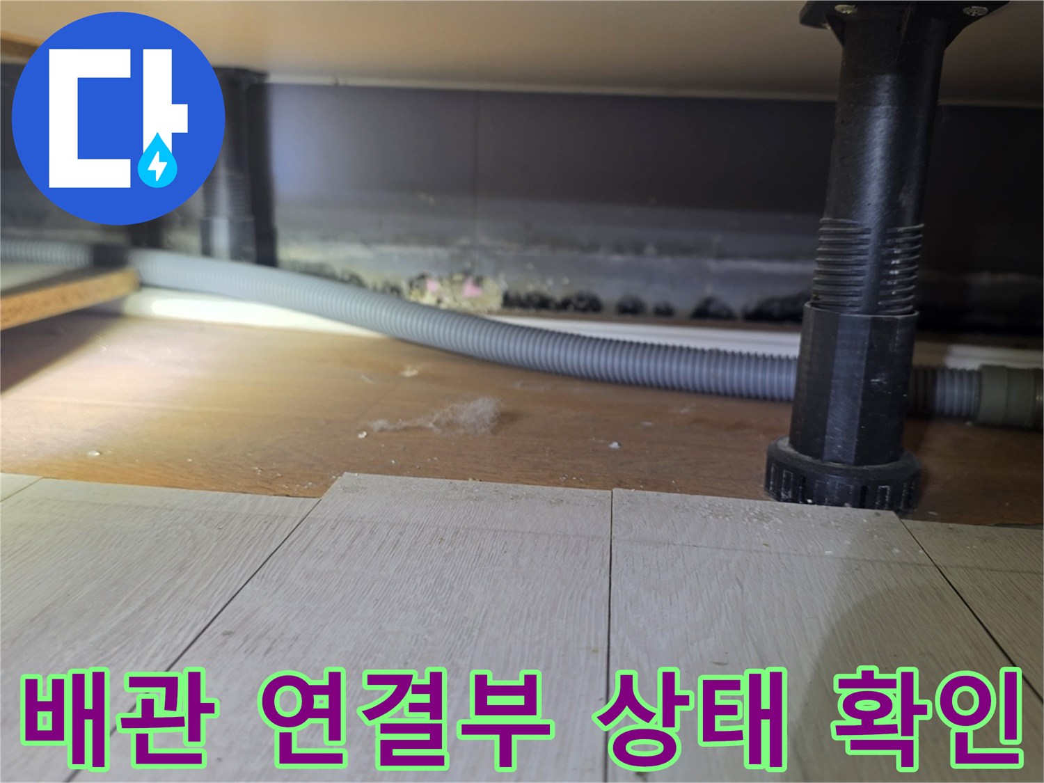 성동구-금호동-화장실-하수배관-연결-부위-점검-사진
