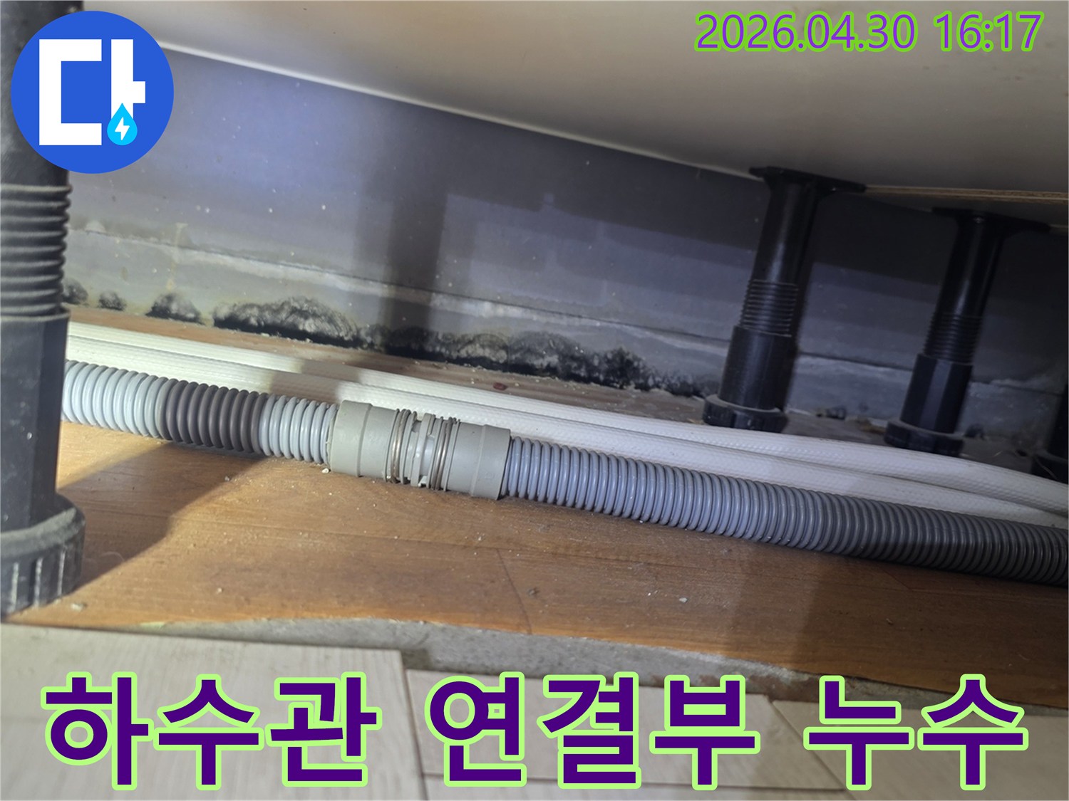 욕실 하수관-연결 부위에서-발생한 누수로 인해-벽면에 생긴-곰팡이와 오염
