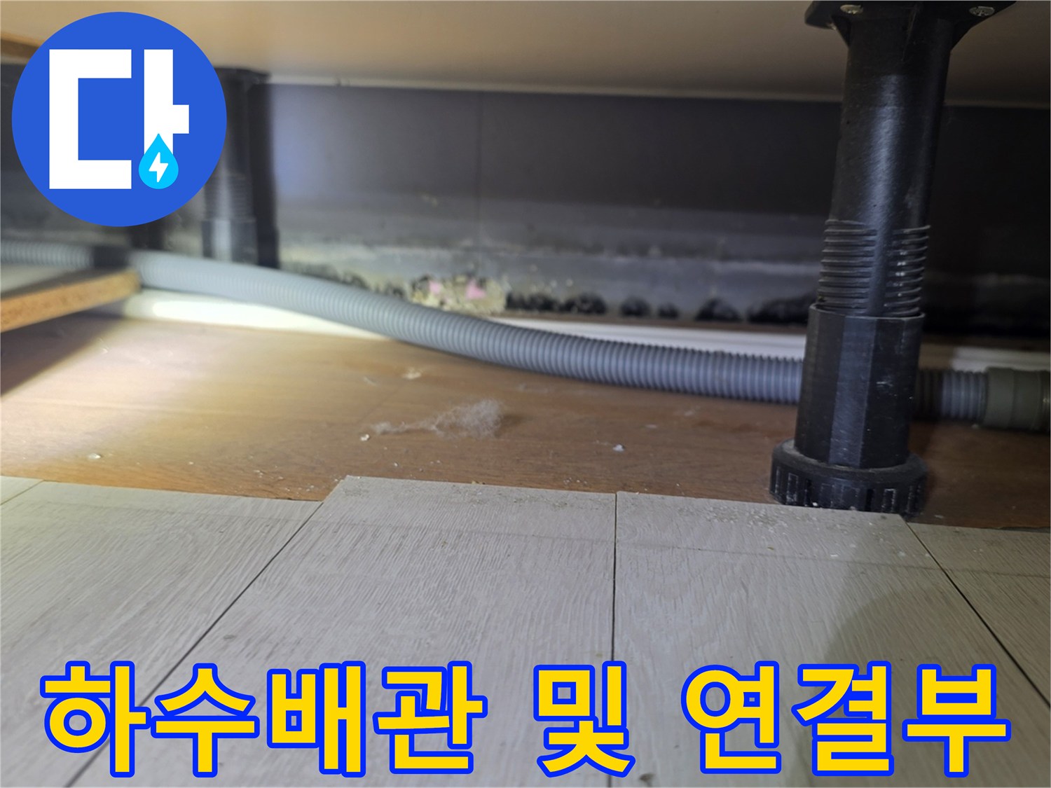 천장 내부의-주름관과 수직 배관 연결 부위