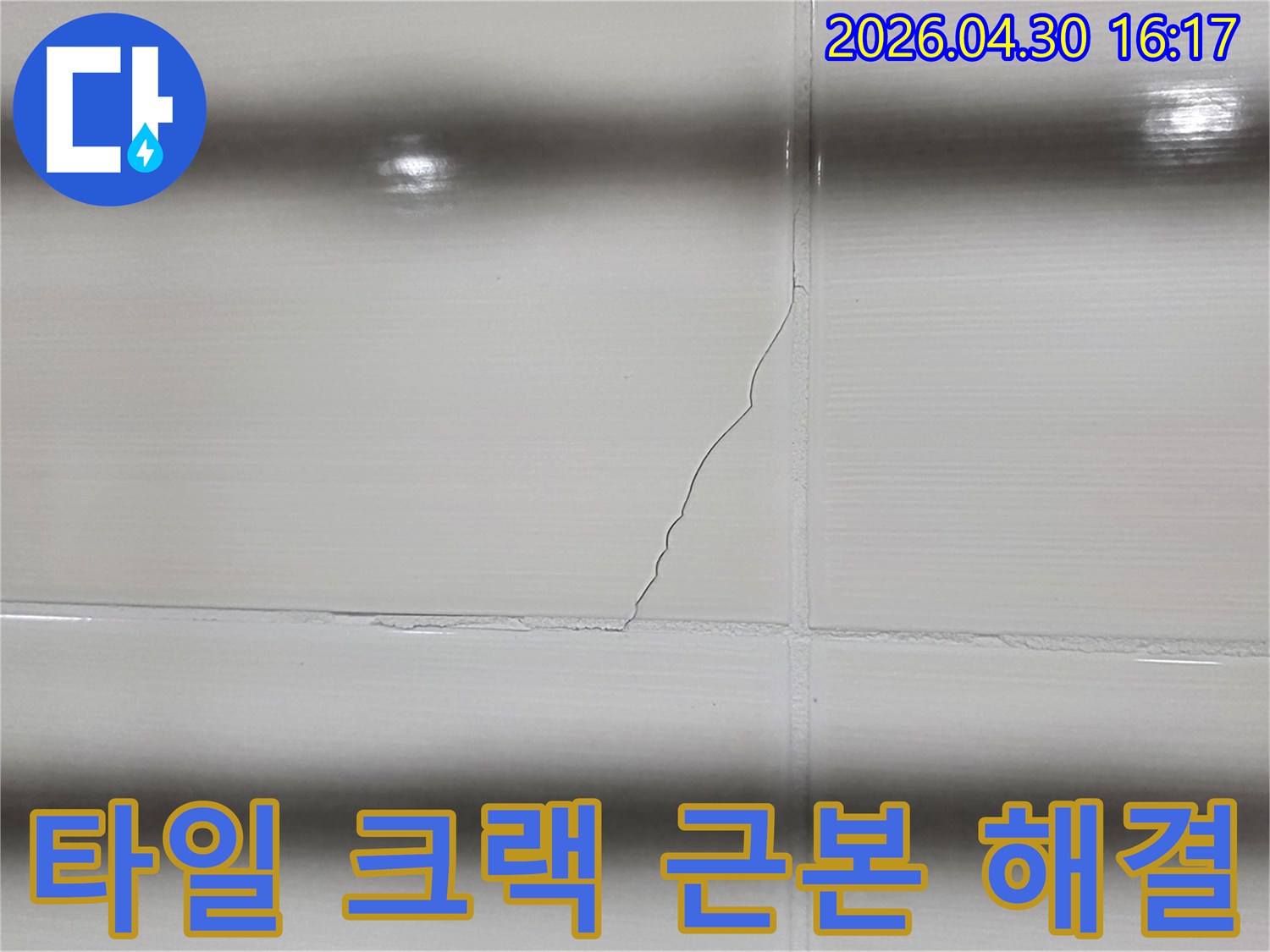 타일의 크랙은 누수의 명확한 증거로-전문적인 탐지와 수리가 시급함을 나타냅니다.
