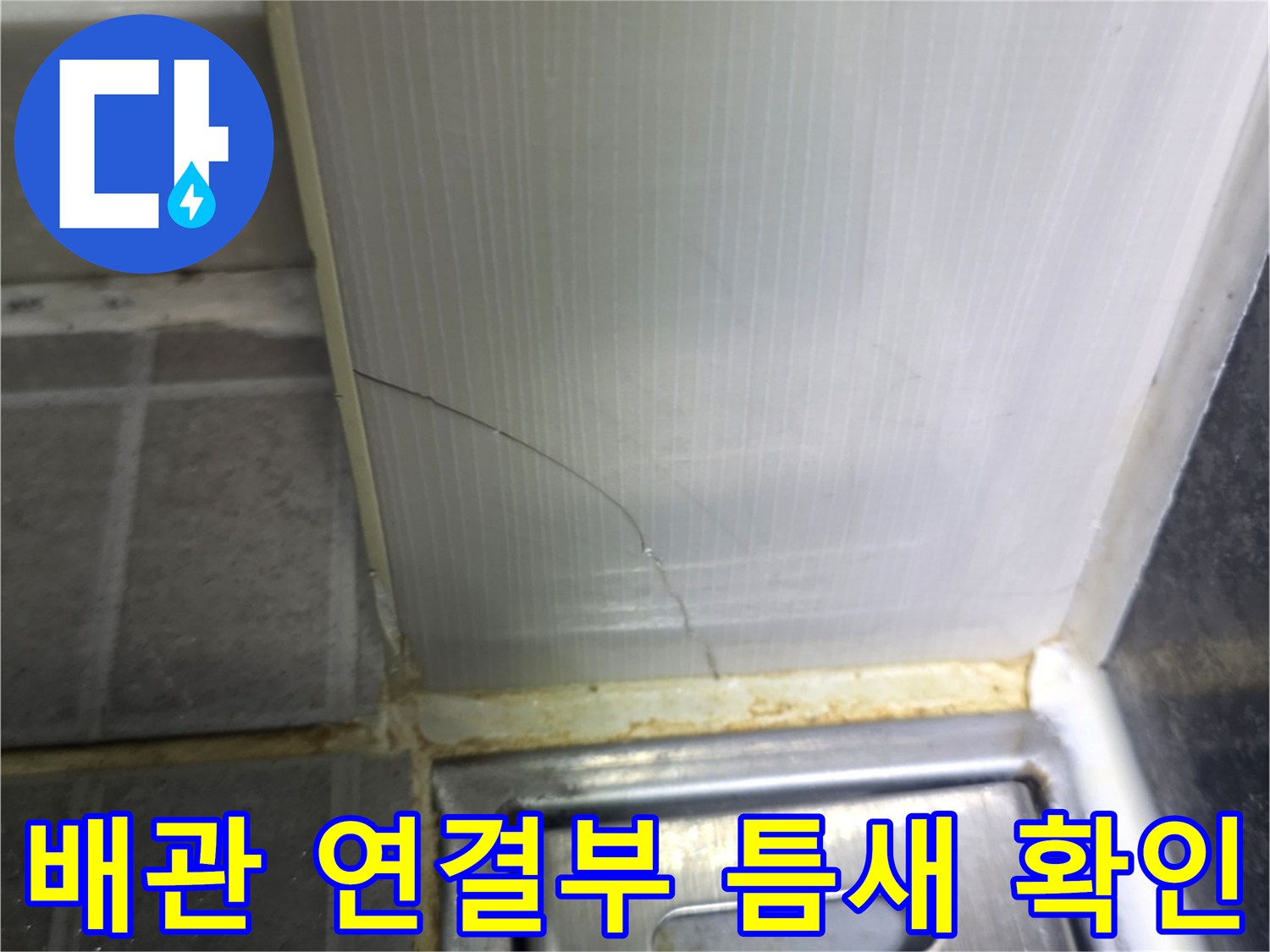 하수관-연결-부위-틈새-및-마감재-상태