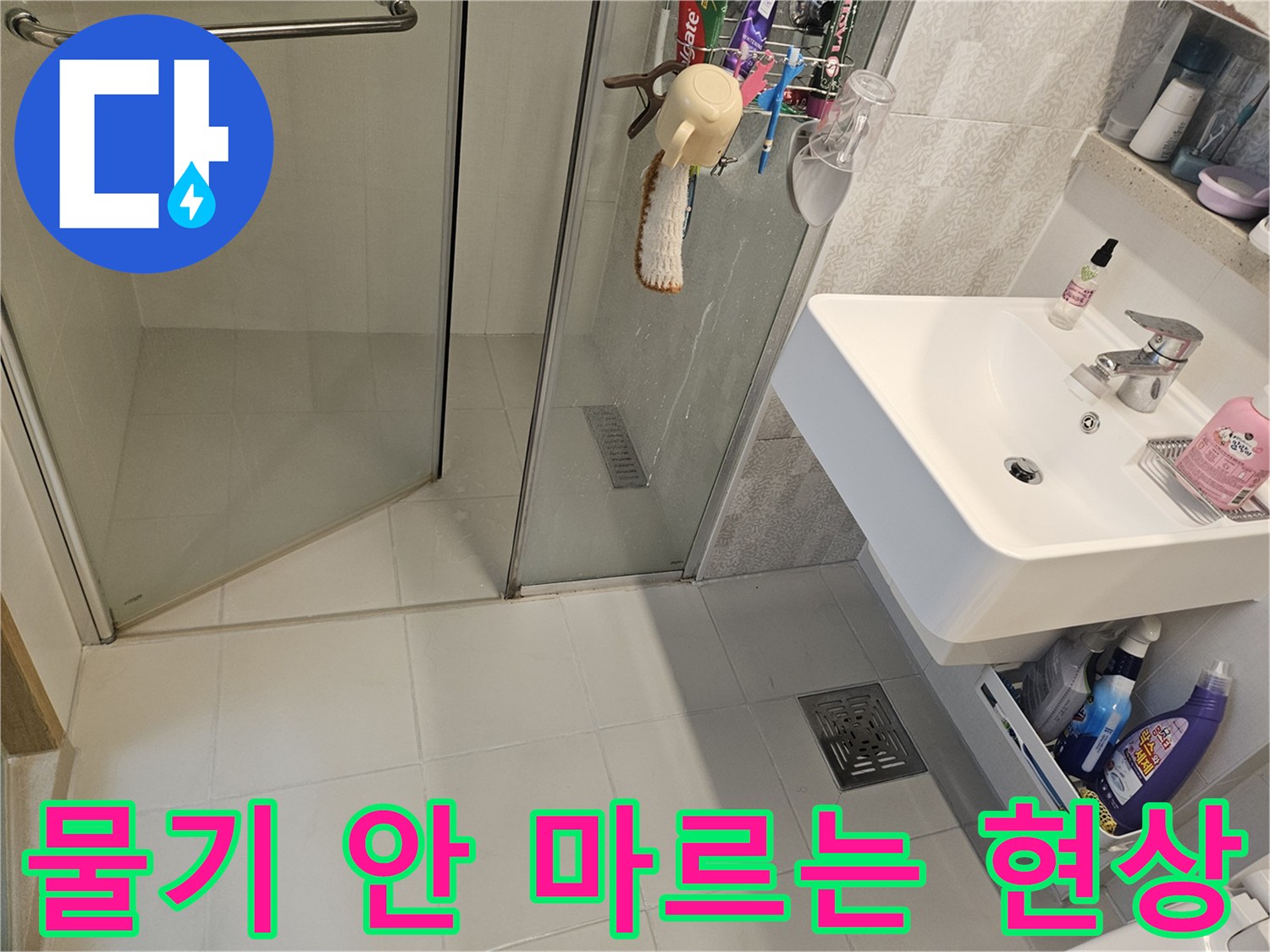 김포-사우아이파크-아파트-화장실-바닥에-물기가-마르지-않는-누수-현상-사진
