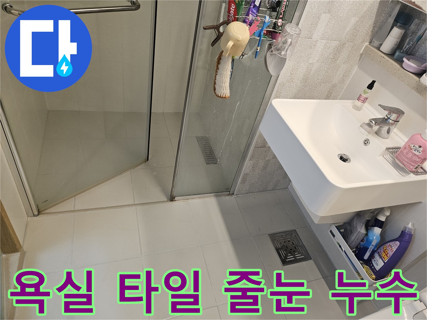 김포-사우아이파크-욕실-타일-줄눈-손상으로-인한-누수-현장-점검-사진