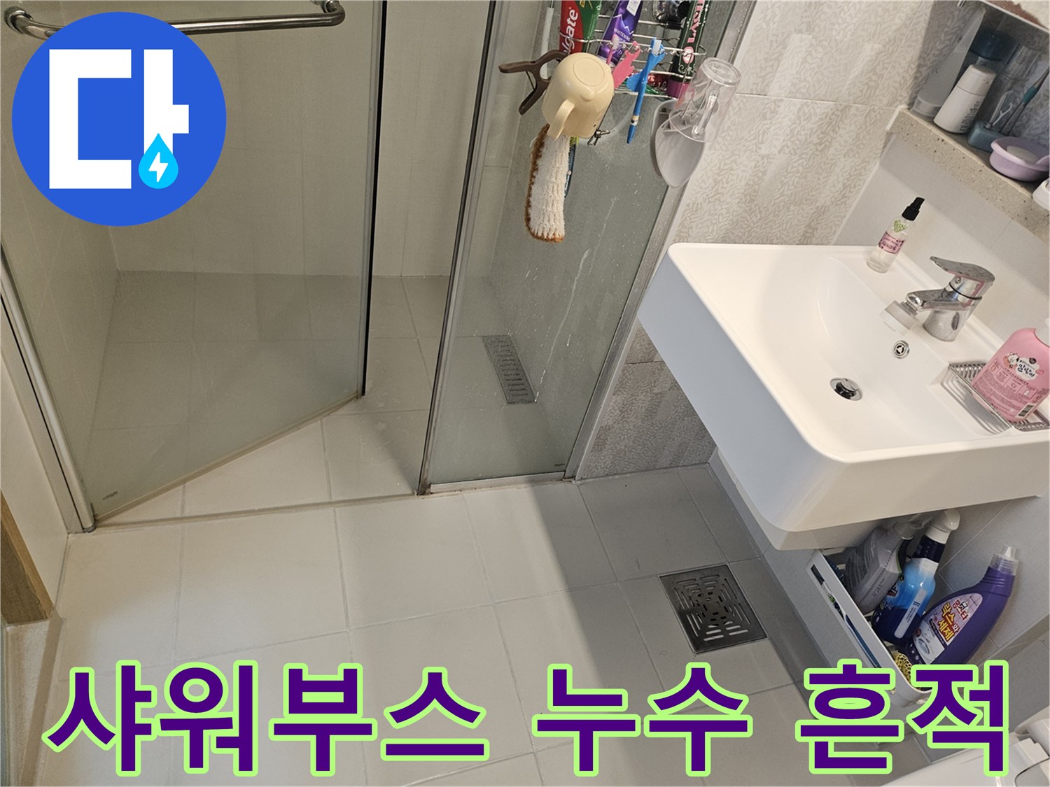 김포-사우아이파크-화장실-샤워부스-주변에서-발견된-누수-흔적-현장-사진