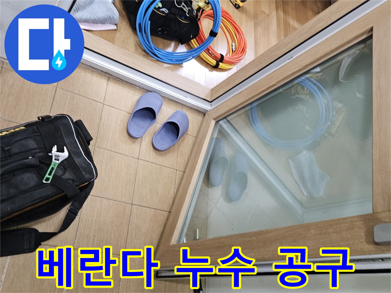 김포시 사우동 베란다 누수 현장에-엔지니어가 전문 장비를 가지고 방문한 모습