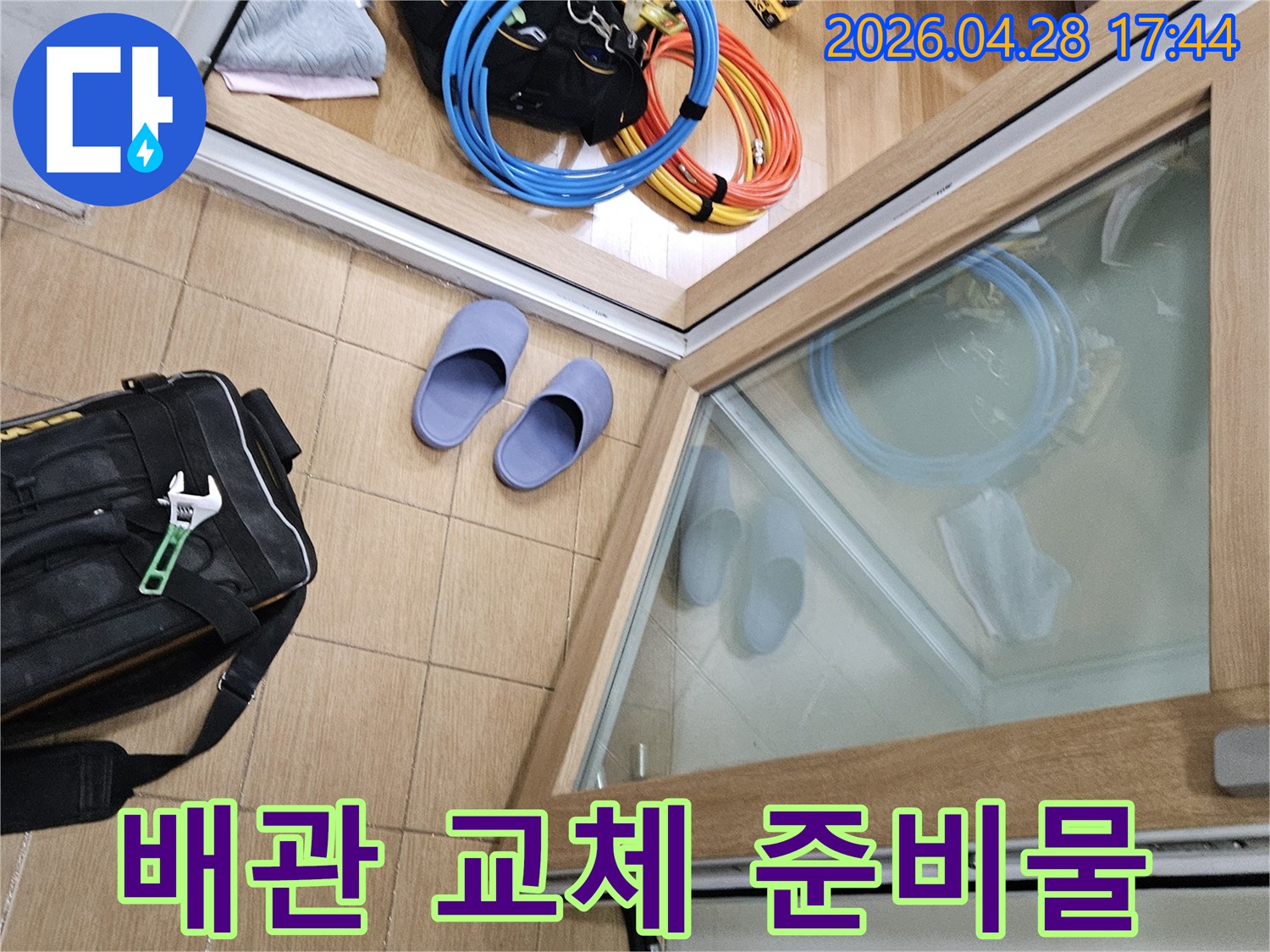 김포시 사우동 오래된 주택 누수 현장에서-배관 교체를 위한-엔지니어의 준비물들