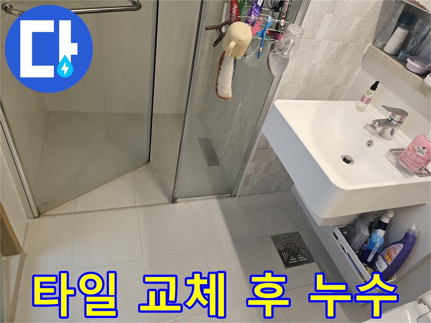 김포시-사우동-욕실-바닥-타일-교체-후-발생한-누수-현장-정밀-진단-사진