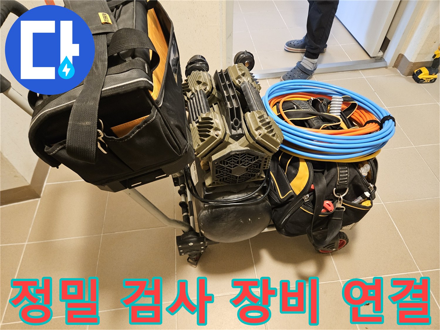 누수 정밀 검사를 시작하기 전-모든 장비들이-꼼꼼하게 연결되고 있습니다.