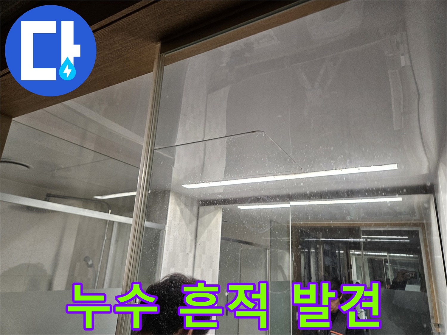 누수-현장에서-발견된-젖은-바닥과-물-자국-전문가가-초기-상황을-점검하는-모습