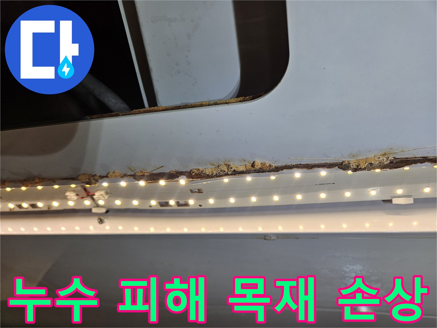 누수로 인해-목재가 손상되고-부식된 상태를-보여주는 이미지입니다