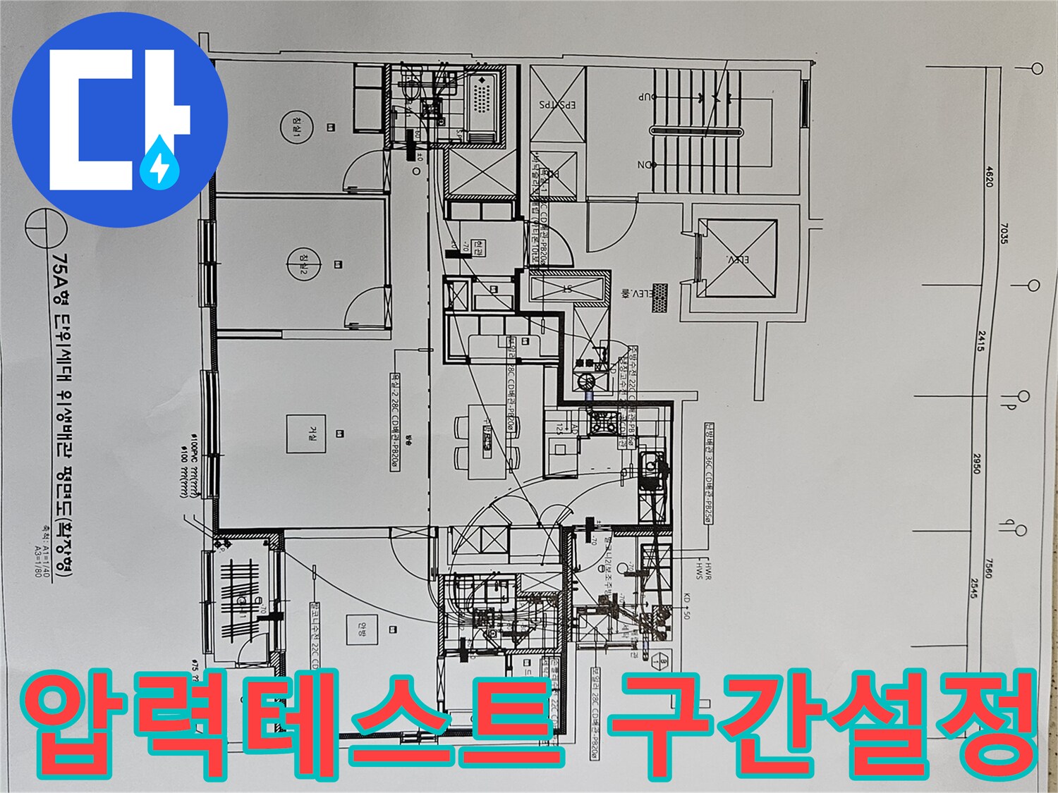 배관-압력-테스트-구간을-설정하기-위해-아파트-위생배관-평면도를-분석하는-전문가-사진
