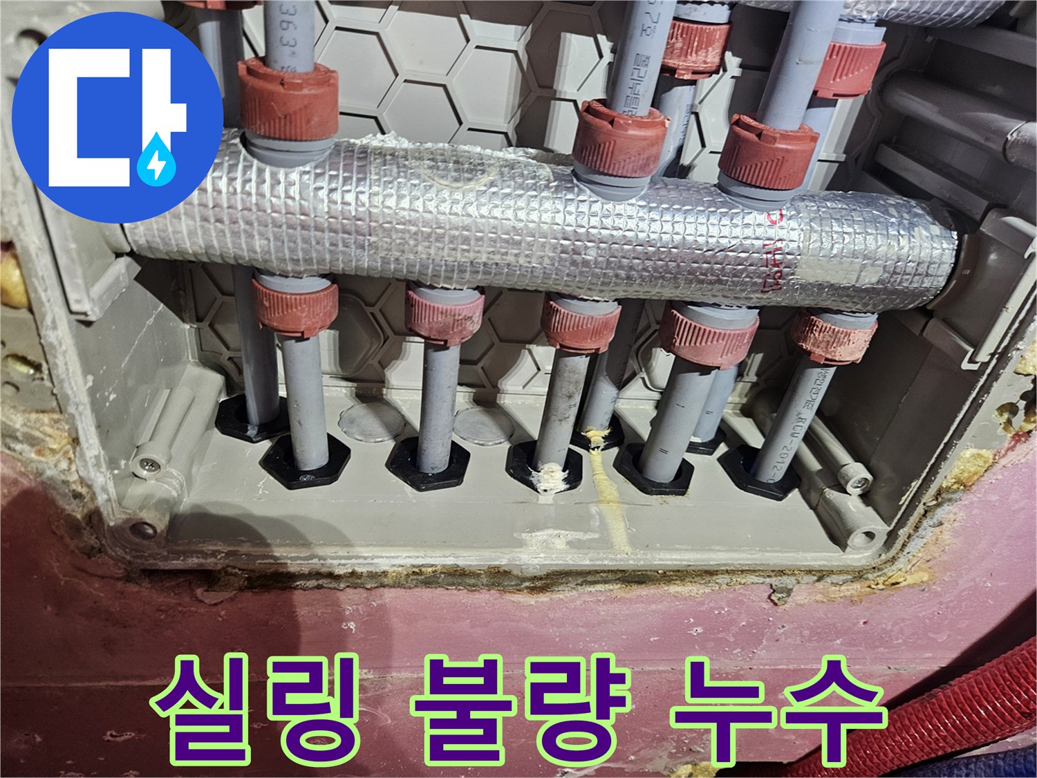 수도 배관 연결부의-실링 상태가 불량하여-누수가 의심되는 상황
