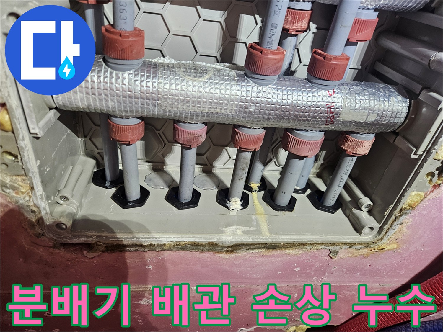 수도 분배기 배관에서-손상으로 인한 누수 여부를-확인하는 모습
